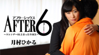 月村ひかる アフター6～スレンダーOLとまったりSEX～ -