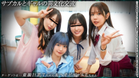 【育ち盛りの仲良し4人組】サブカルとギャルの異文化交流